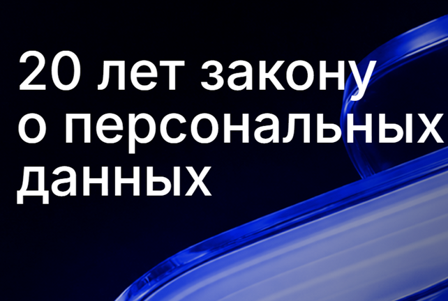 20 лет закону о персональных данных