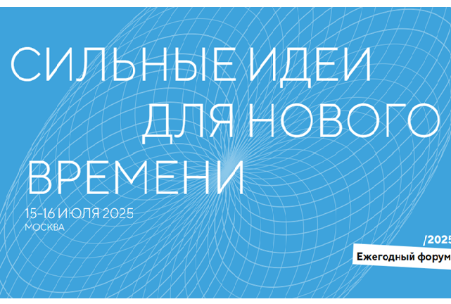 Сильные идеи для нового времени 2025