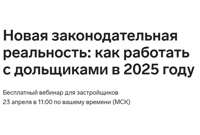 Новая законодательная реальность: как работать с дольщиками в 2025 году