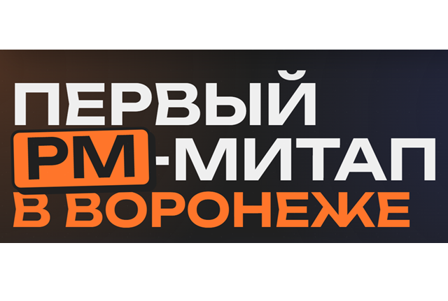 Первый PM-митап в Воронеже