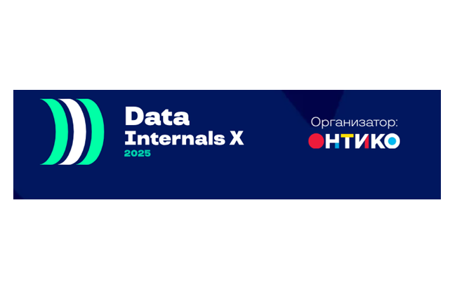 Открытая онлайн-встреча докладчиков и программного комитета Data Internals X