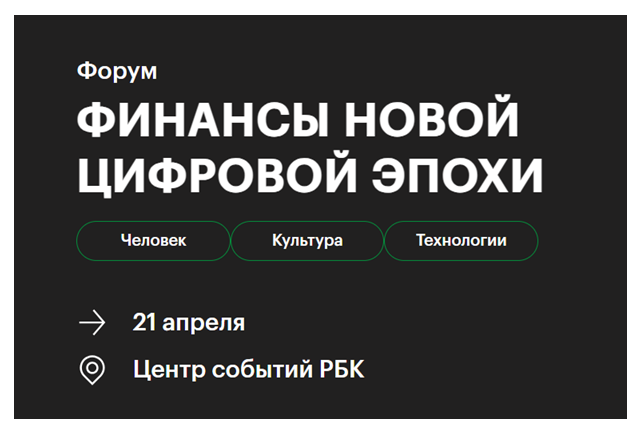 Финансы новой цифровой эпохи: человек, культура, технологии