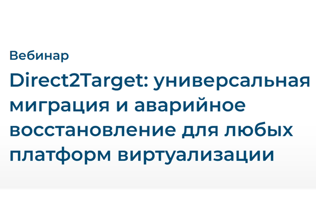 Direct2Target: универсальная миграция и аварийное восстановление для любых платформ виртуализации