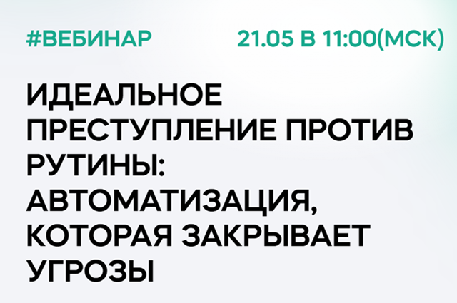 Идеальное преступление против рутины: автоматизация, которая закрывает угрозы
