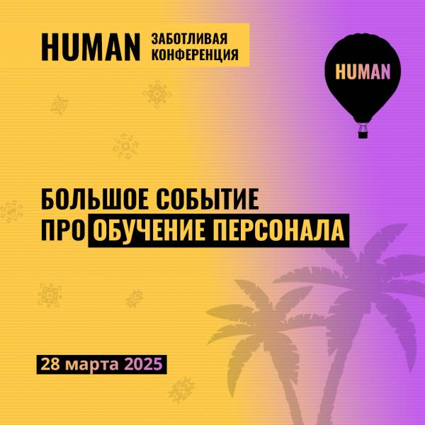Human: Обучение персонала 2025
