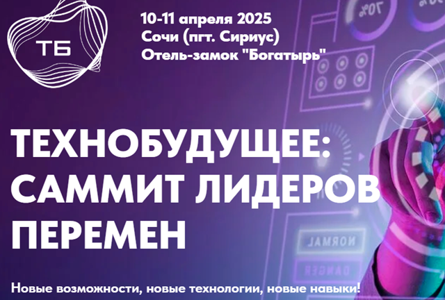 Технобудущее: саммит лидеров перемен