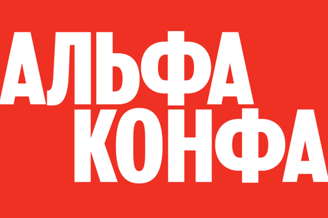 Альфа Конфа 2025. Москва