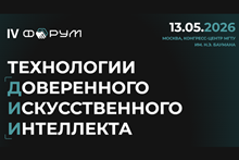 Технологии доверенного искусственного интеллекта 2026