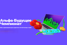 Альфа‑Будущее / Чемпионат. Финал