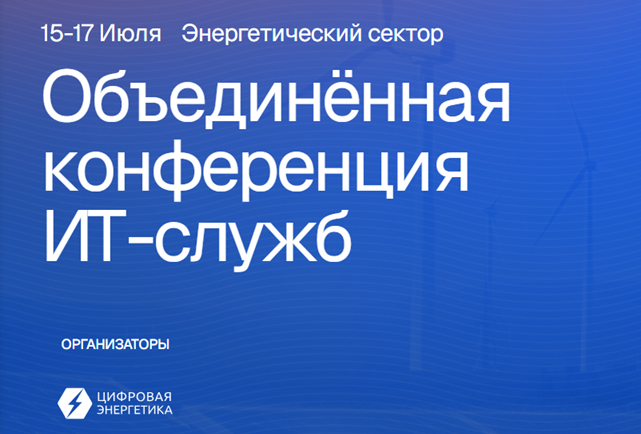 Объединённая конференция ИТ-служб (ОКИТ 2026)
