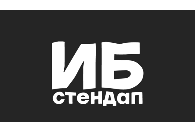ИБ-стендап 2025