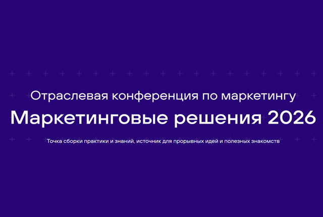 Маркетинговые решения 2026