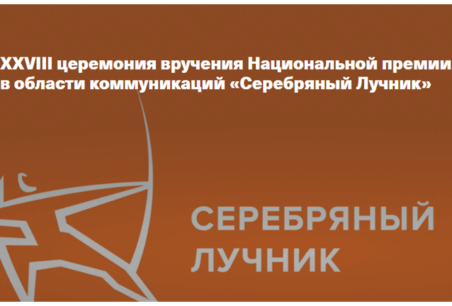 Церемония вручения Национальной премии в области коммуникаций «Серебряный Лучник» 2025
