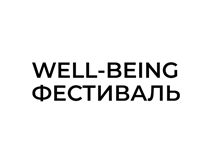 Well-being фестиваль