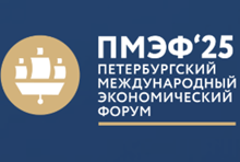 Петербургский международный экономический форум (ПМЭФ)
