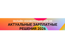 Актуальные зарплатные решения 2026