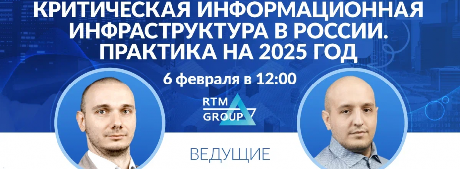 Критическая информационная инфраструктура в России. Практика на 2025 год