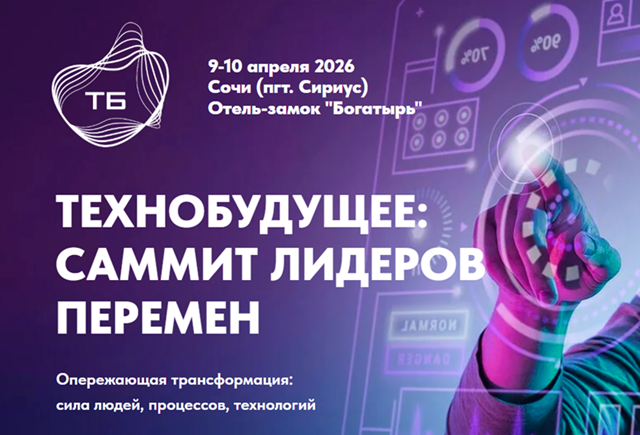 Технобудущее: саммит лидеров перемен 2026