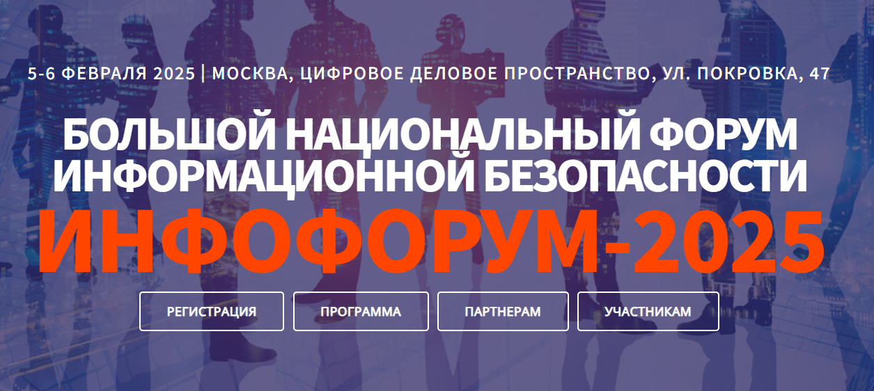 Инфофорум 2025