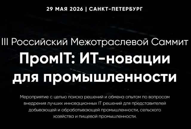 ПромIT: ИТ-новации для промышленности