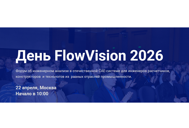 День FlowVision 2026