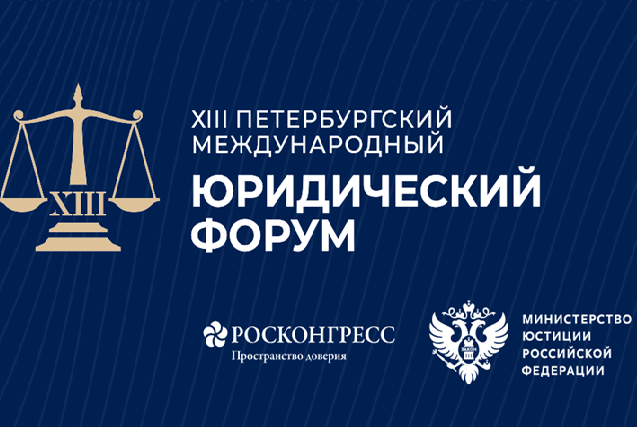 Петербургский международный юридический форум (ПМЮФ 2025)
