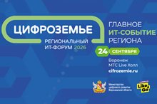 Цифроземье 2026