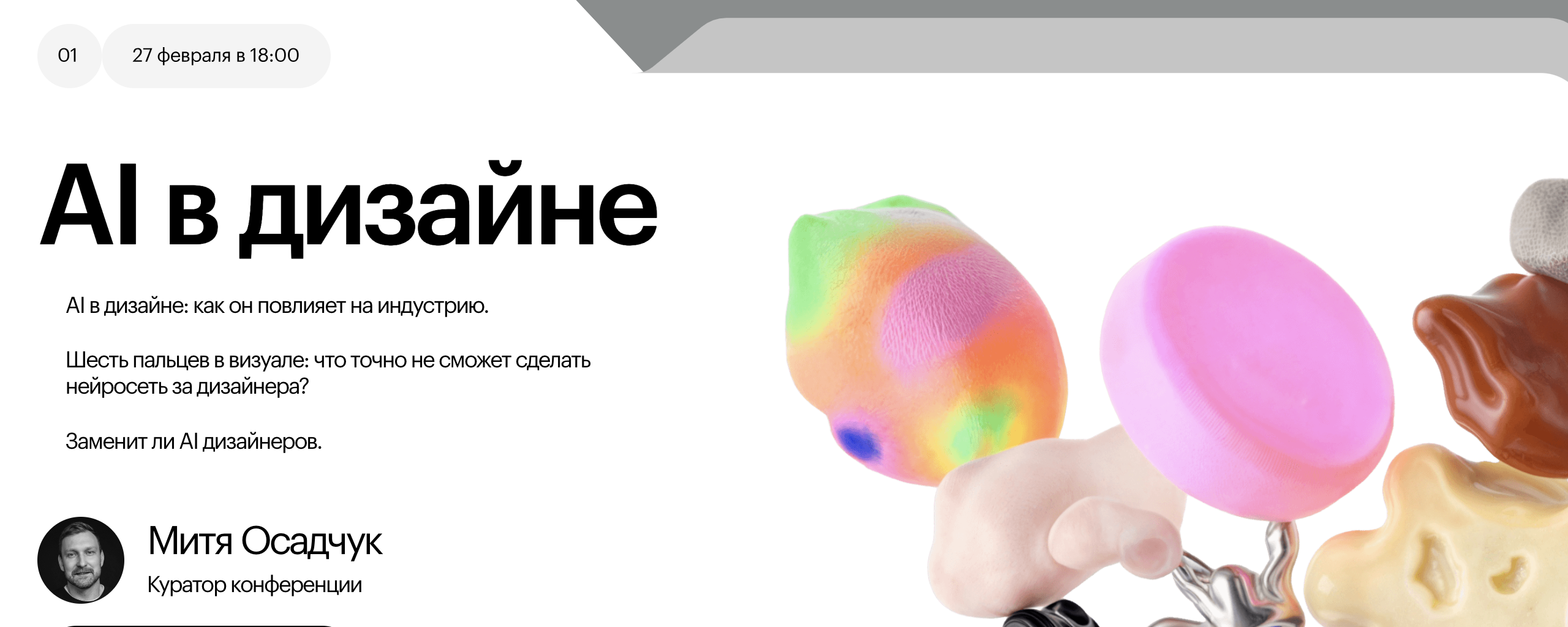 «Кафедра дизайна: AI в дизайне»