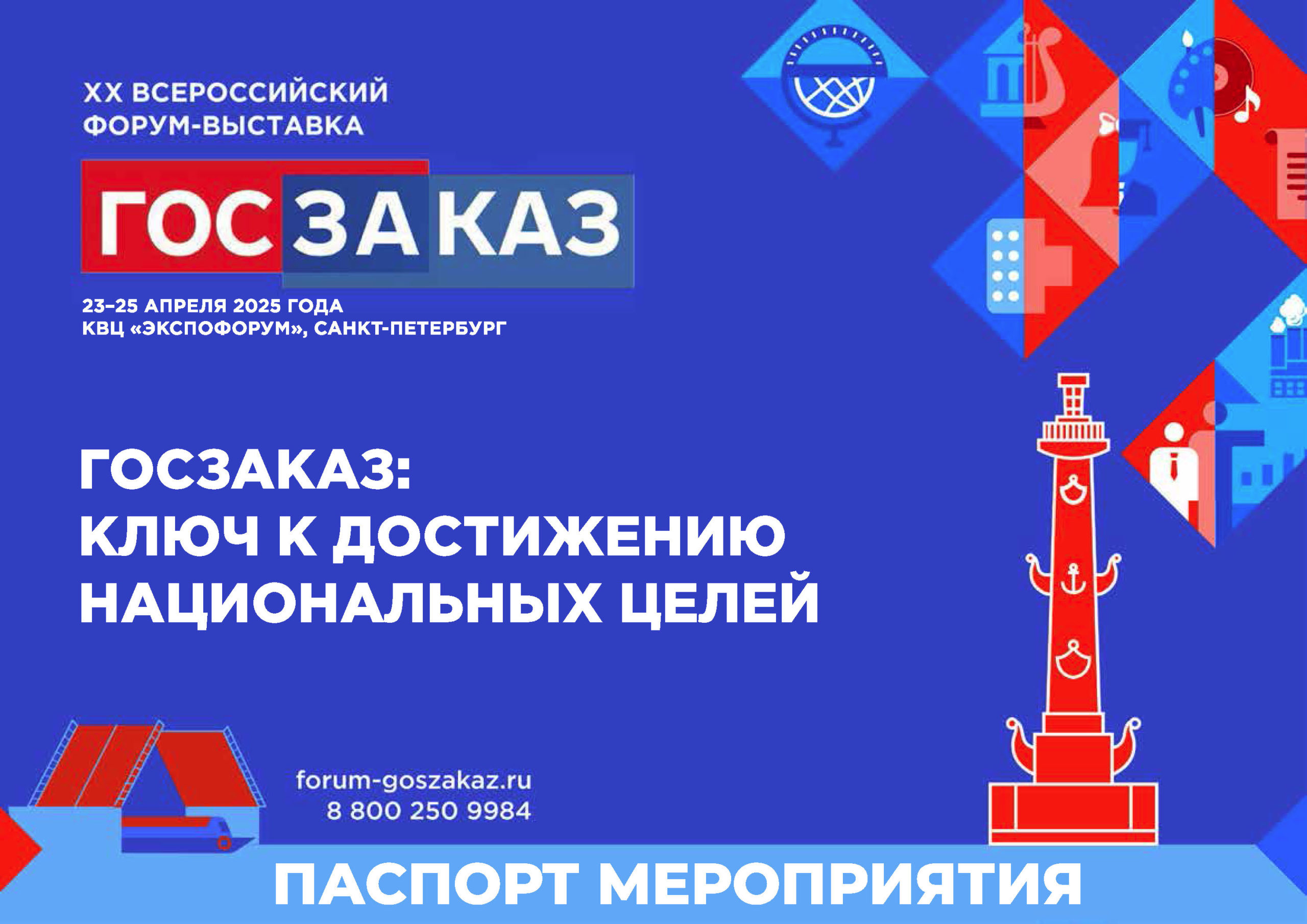 Госзаказ 2025