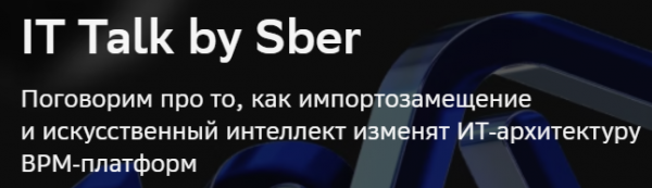 IT Talk by Sber 2025. Санкт-Петербург