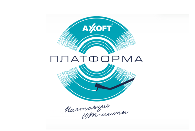 Axoft Платформа. Настоящие ИТ-хиты. Новосибирск