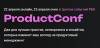 ProductConf.Онлайн