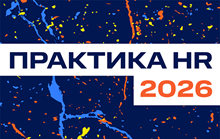 ПРАКТИКА HR 2026 | 4 события по ключевым HR-направлениям