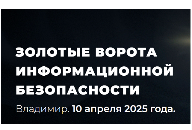 Золотые ворота информационной безопасности