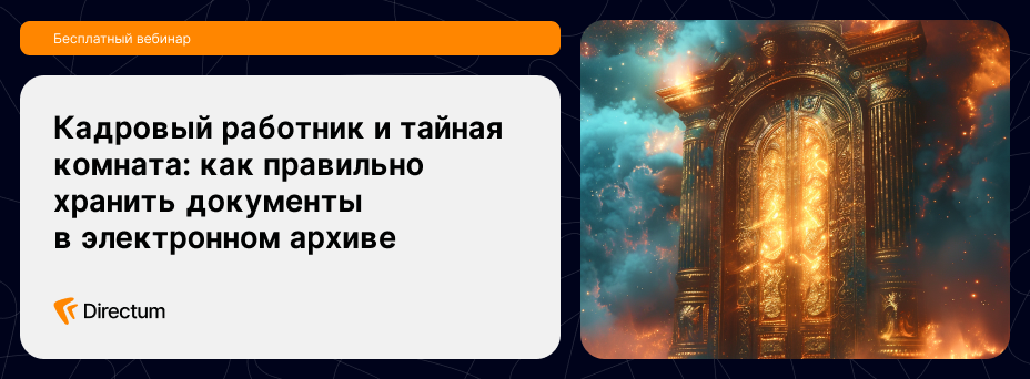 Кадровый работник и тайная комната: как правильно хранить документы в электронном архиве