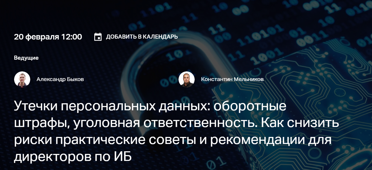 Утечки персональных данных: оборотные штрафы, уголовная ответственность. Как снизить риски практические советы и рекомендации для директоров по ИБ