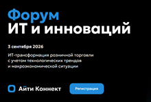 Форум ИТ и инноваций в ритейле