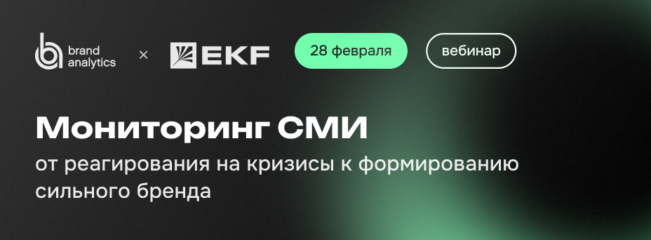 Мониторинг СМИ: от реагирования на кризисы к формированию сильного бренда