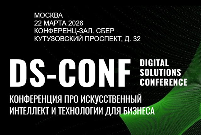 Digital Solution Conference (DS-Conf 2026)