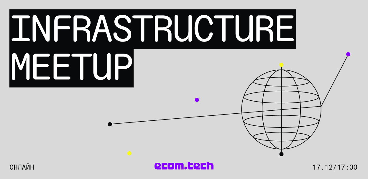еcom.tech infrastructure meetup – 17 декабря
