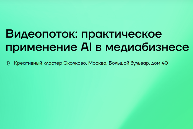 Видеопоток: практическое применение AI в медиабизнесе