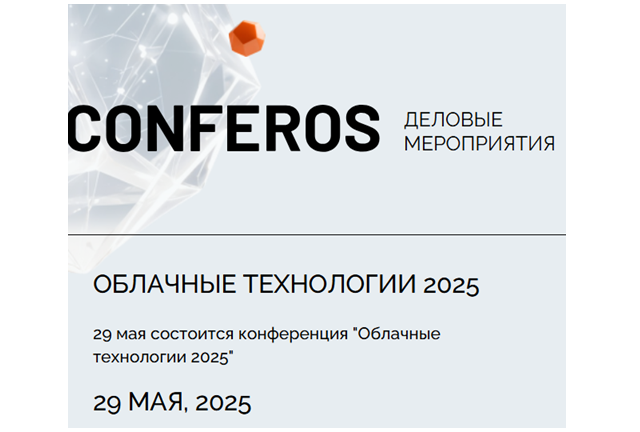 Облачные технологии 2025
