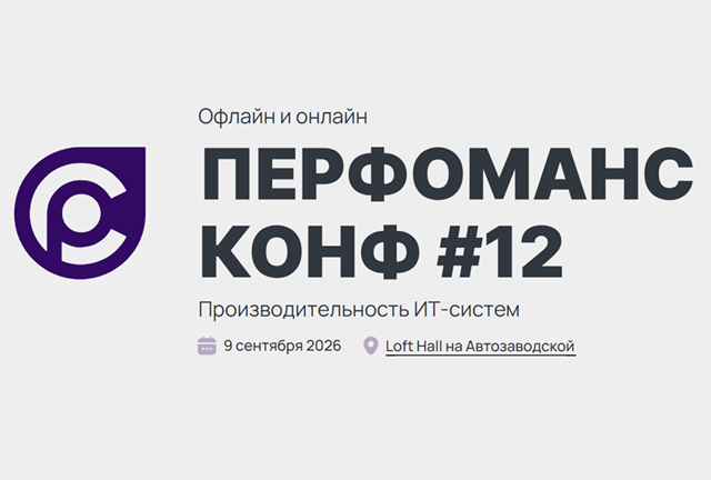 Перфоманс Конф #12