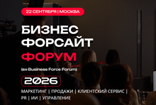 Бизнес форсайт форум (ex-Business Force Forum) 2026