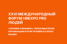 HREXPO Pro людей 2026