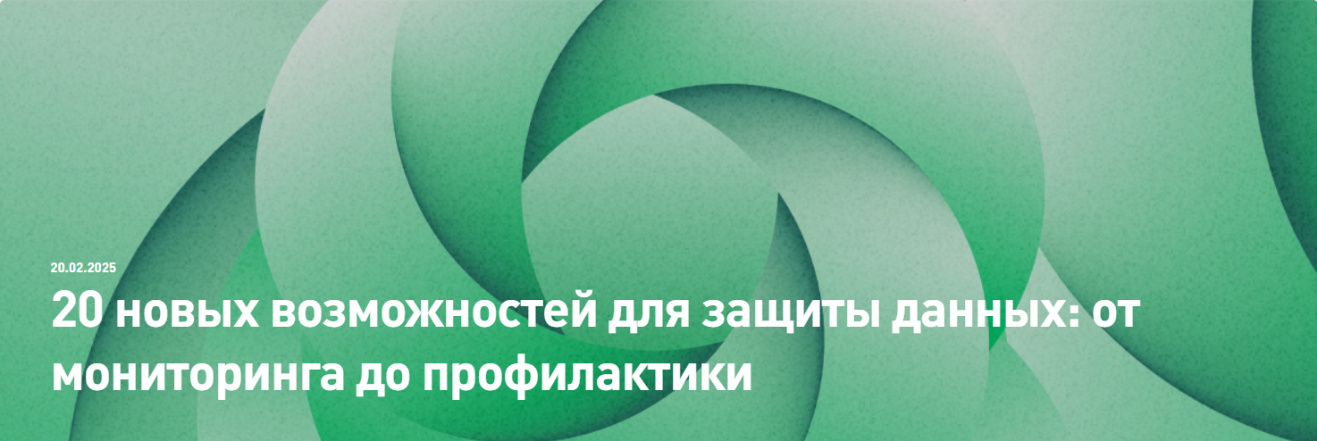 20 новых возможностей для защиты данных: от мониторинга до профилактики