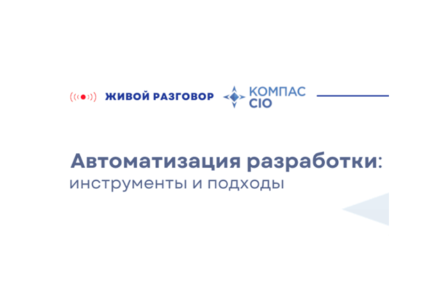 Автоматизация разработки: инструменты и подходы. Онлайн