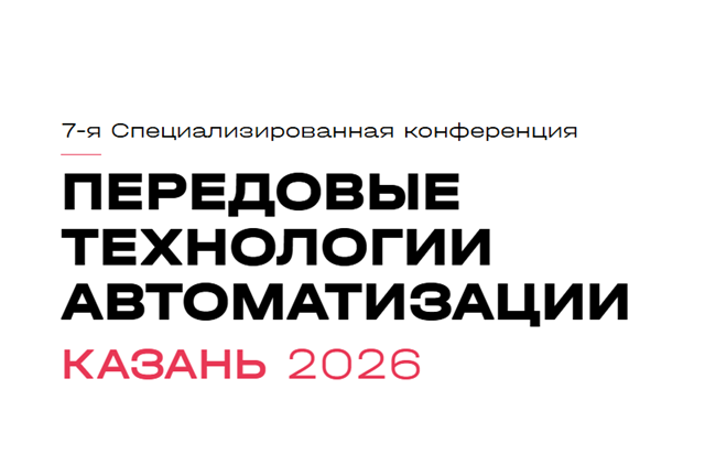 Передовые Технологии Автоматизации – Казань 2026