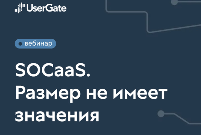 SOCaaS. Размер не имеет значения