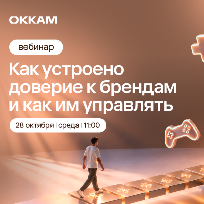 Как устроено доверие к брендам и как им управлять
